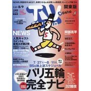 TV Station （テレビ・ステーション） 関東版 2024年 7/27号 [雑誌]