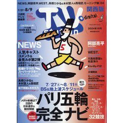 TV Station （テレビ・ステーション） 関西版 2024年 7/27号 [雑誌]