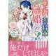 嫌われ妻は、英雄将軍と離婚したい! いきなり帰ってきて溺愛なんて信じません。　3巻<3>(ZERO-SUMコミックス) [コミック]