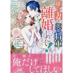 嫌われ妻は、英雄将軍と離婚したい! いきなり帰ってきて溺愛なんて信じません。　3巻<3>(ZERO-SUMコミックス) [コミック]