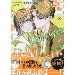 ヤンキー漫画に転生したら、何故か総長に餌付けされてます。　3巻<3>(ZERO-SUMコミックス) [コミック]