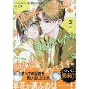 ヤンキー漫画に転生したら、何故か総長に餌付けされてます。　3巻<3>(ZERO-SUMコミックス) [コミック]