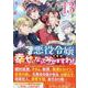 悪役令嬢ですが、幸せになってみせますわ！　アンソロジーコミック　13巻<13>(ZERO-SUMコミックス) [コミック]