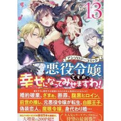悪役令嬢ですが、幸せになってみせますわ！　アンソロジーコミック　13巻<13>(ZERO-SUMコミックス) [コミック]