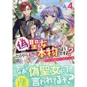 偽聖女だと言われましたが、どうやら私が本物のようですよ？ アンソロジーコミック　4巻<4>(ZERO-SUMコミックス) [コミック]