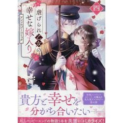 虐げられ乙女の幸せな嫁入り アンソロジーコミック　4巻<4>(ZERO-SUMコミックス) [コミック]