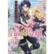 ハーヴィスト辺境伯家の最弱令嬢―最恐の狼神獣の求婚には裏がありそうなのでお断りします(一迅社文庫アイリス) [文庫]