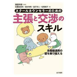 スクールカウンセラーのための主張と交渉のスキル―多職種連携の壁を乗り越える [単行本]