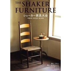 シェーカー家具大全―歴史、デザイン、構造、製作技法などが、この1冊でわかる [単行本]
