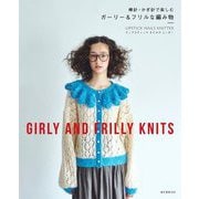 棒針・かぎ針で楽しむガーリー&フリルな編み物―GIRLY AND FRILLY KNITS [単行本]