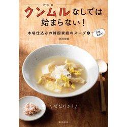 クンムル(汁もの)なしでは始まらない!―本場仕込みの韓国家庭のスープと万能おかず [単行本]