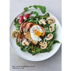 フランス人は、気軽なひと皿で食事を愉しむ [単行本]