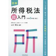 図解 所得税法「超」入門―令和6年度改正 [単行本]