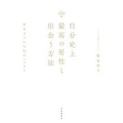 自分史上最高の男性と出会う方法―幸せをつかむ51のレッスン [単行本]