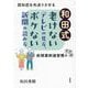 和田式 老けないテレビの見方、ボケない新聞の読み方―認知症を先送りさせる前頭葉刺激習慣のすすめ [単行本]