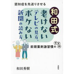和田式 老けないテレビの見方、ボケない新聞の読み方―認知症を先送りさせる前頭葉刺激習慣のすすめ [単行本]