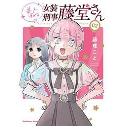 美人すぎる女装刑事 藤堂さん（２）<2>(角川コミックス・エース) [コミック]