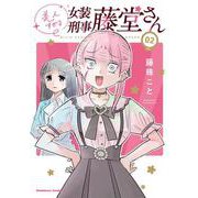美人すぎる女装刑事 藤堂さん（２）<2>(角川コミックス・エース) [コミック]