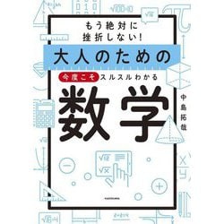 大人のための今度こそスルスルわかる数学―もう絶対に挫折しない! [単行本]