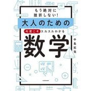 大人のための今度こそスルスルわかる数学―もう絶対に挫折しない! [単行本]