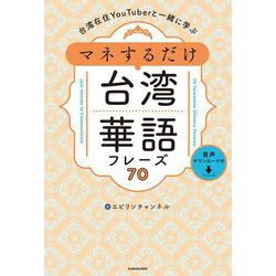 マネするだけ台湾華語フレーズ70―台湾在住YouTuberと一緒に学ぶ 音声ダウンロード付き [単行本]