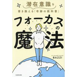 フォーカスの魔法―潜在意識を書き換える「奇跡の教科書」 [単行本]