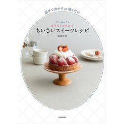 混ぜて冷やすor焼くだけ おうちでかんたんちいさいスイーツレシピ [単行本]