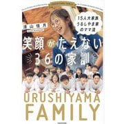 笑顔がたえない36の家訓―15人大家族うるしやま家のママ流 [単行本]