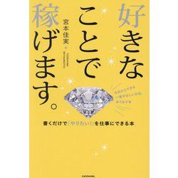 好きなことで稼げます。―書くだけで「やりたい!」を仕事にできる本 [単行本]
