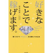 好きなことで稼げます。―書くだけで「やりたい!」を仕事にできる本 [単行本]