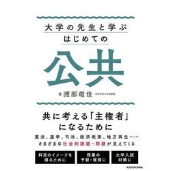大学の先生と学ぶはじめての公共 [単行本]