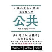 大学の先生と学ぶはじめての公共 [単行本]