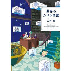 世界のかけら図鑑 [単行本]