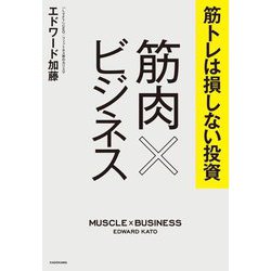 筋トレは損しない投資 筋肉×ビジネス [単行本]