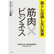 筋トレは損しない投資 筋肉×ビジネス [単行本]