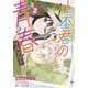 山本君の青春リベンジ!〈2〉(ダッシュエックス文庫) [文庫]