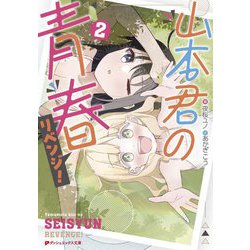 山本君の青春リベンジ!〈2〉(ダッシュエックス文庫) [文庫]