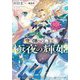 魔弾の王と極夜の輝姫(ダッシュエックス文庫) [文庫]