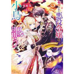予言された悪役令嬢は小鳥と謳う 2 ～王子になった専属執事に「俺は君を諦めない」と言われました～ [単行本]