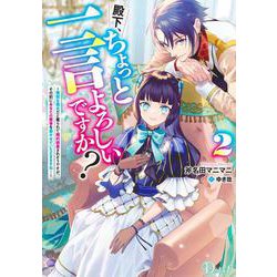殿下、ちょっと一言よろしいですか? 2 ～無能な悪女だと罵られて婚約破棄されそうですが、その前にあなたの悪事を暴かせていただきますね!～ [単行本]