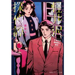 軽井沢探偵譚―平成元年連続殺人事件(集英社オレンジ文庫) [文庫]