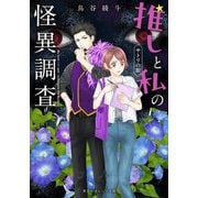 推しと私の怪異調査―サトリの眼(集英社オレンジ文庫) [文庫]