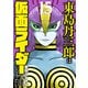 東島丹三郎は仮面ライダーになりたい<15>(ヒーローズコミックス－東島丹三郎は仮面ライダーになりたい) [コミック]