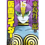 東島丹三郎は仮面ライダーになりたい<15> 2 (ヒーローズコミックス－東島丹三郎は仮面ライダーになりたい) [コミック]