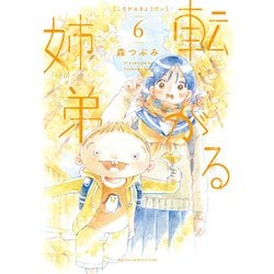 転がる姉弟<6>(ヒーローズコミックス ふらっと－転がる姉弟) [コミック]