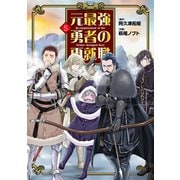 元最強勇者の再就職<5>(ヒーローズコミックス わいるど－元最強勇者の再就職) [コミック]