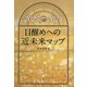 目醒めへの近未来マップ―2025→2028(anemone BOOKS) [単行本]