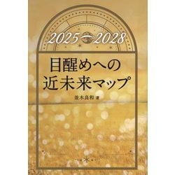 目醒めへの近未来マップ―2025→2028(anemone BOOKS) [単行本]