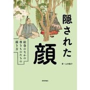 隠された顔―絵巻のなかの尊きものたちの描き方 [単行本]