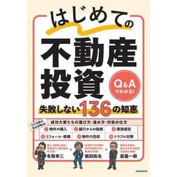 はじめての不動産投資　失敗しない136の知恵－Q＆Aでわかる！ [単行本]